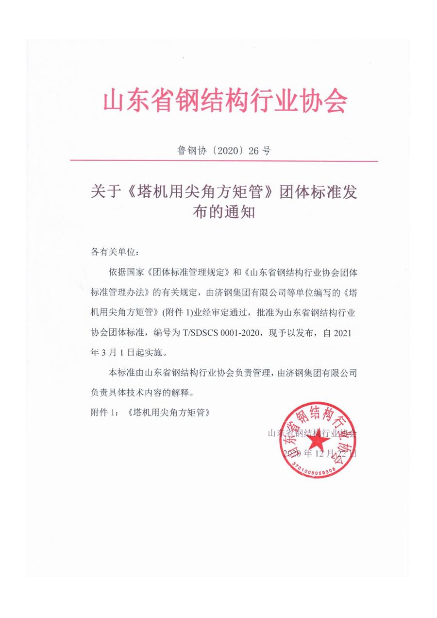 济钢冷弯型钢公司 发布《塔机用尖角方矩管》团体标准