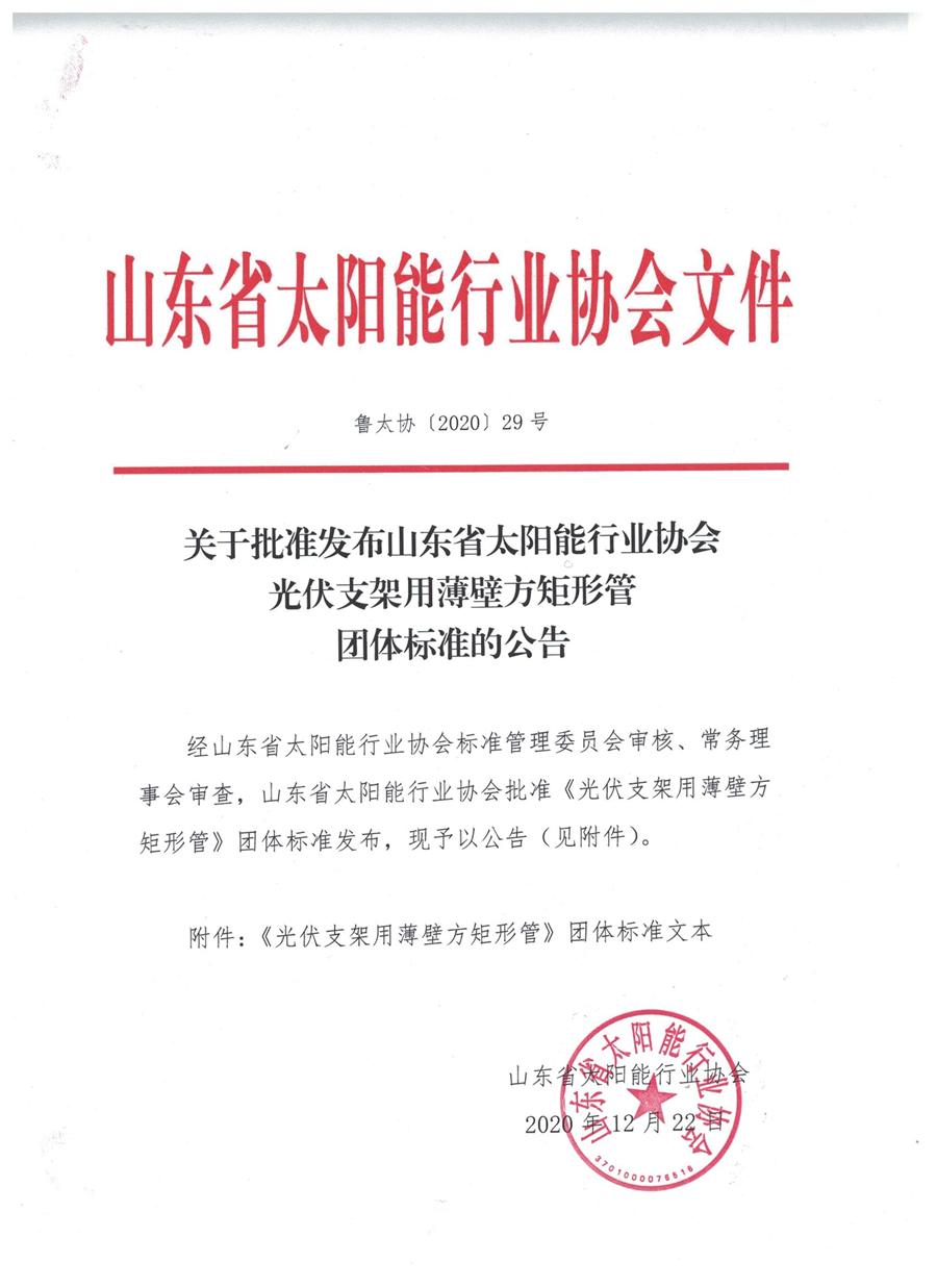 济钢冷弯型钢公司 发布《光伏支架用薄壁方矩形管》团体标准